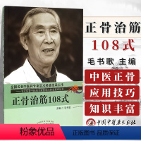 [正版]正骨治筋108式 毛书歌正骨手法治筋手法 夹板固定器具固定功能疗法等 脱位颈肩腰腿各部位筋伤方法中医书籍中国中