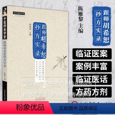 [正版]跟师胡希恕抄方实录 中医师承学堂 陈雁黎 主编 咽炎感冒腹胀牙痛耳鸣脚气痹症荨麻疹肝炎失眠中国中医药出版社 9