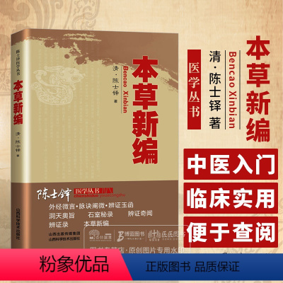 [正版]本草新编 陈士铎医学丛书 清 陈士铎 著人参黄芪甘草白术当归生地五味子山药知母等 山西科学技术出版社 9787