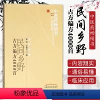 [正版] 民间乡野古方偏方4000首 中医药书选粹 方药存真
