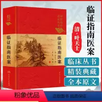 [正版] 临证指南医案 清叶天士撰苏礼整理中医临床必读丛书可搭叶天士医学全书医案大全中医内外五官等科医案效方验方人民卫