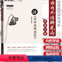 [正版] 高建忠读内外伤辨惑论 高建忠著作中医师承学堂临床研究书系中医临床入门基础理论自学书籍中国中医药出版社辨脉阴阳