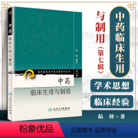 [正版] 中药临床生用与制用 现代**名老中医名著重刊丛书*7七辑 陆拯编著 附有药物性能与主治鉴别表 人民卫生出版社