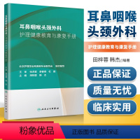 [正版] 耳鼻咽喉头颈外科护理健康教育与康复手册 田梓蓉 韩杰主编 北京护理学会耳鼻喉专业委员会 人民卫生出版社