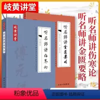 [正版]2本 听名师讲伤寒论+金匮要略 傅元谋尉中民著 岐黄讲堂系列病症讲析辨证分析方药讲解条文对比用药总结张仲景医学