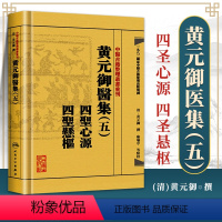 [正版] 黄元御医集 (五5) 四圣心源 四圣悬枢清黄元御医学全书中医古籍整理丛书重刊 中医临床医论医案奇效验方临床诊