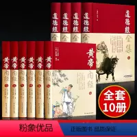 [正版]完整无删减全10册黄帝内经+道德经全集原著原版皇帝内经白话文书人民卫生中医学四季养生法十二经脉揭秘与应用古籍出