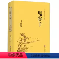 [正版]鬼谷子原著收藏版原文白话文翻译捭阖策本经阴符七术为人处世的局中华国学藏书书局战国纵横的智慧谋略全书籍全套