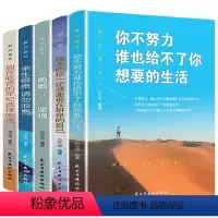 [正版]全5册你若不勇敢谁替你坚强将来的你一定感谢现在拼命的自己别再吃苦的年纪选择安逸你不努力谁也给不了你想要的生活