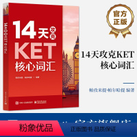 14天攻克KET核心词汇 [正版] 14天攻克KET核心词汇 KET历年考试中涉及高频词汇核心单词记忆方法书籍 考试复习