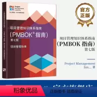 [正版] 项目管理知识体系指南 第七版 中文版(PMBOK7)项目管理从业人员 有志于从事项目管理职业人士的参考书