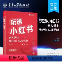 [正版] 玩透小红书 自媒体运营 素人博主从0到1实战手册 小红书运营指南