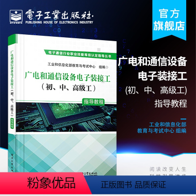 [正版] 广电和通信设备电子装接工 初 中 高级工 指导教程 突出职业技能培训特色 满足职业技能培训与鉴定考核的需要