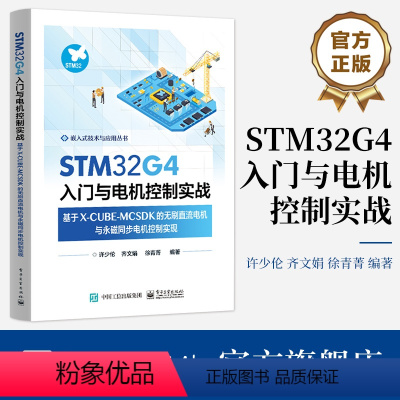 [正版] STM32G4入门与电机控制实战 基于X-CUBE-MCSDK的无刷直流电机与永磁同步电机控制实现 永磁同步