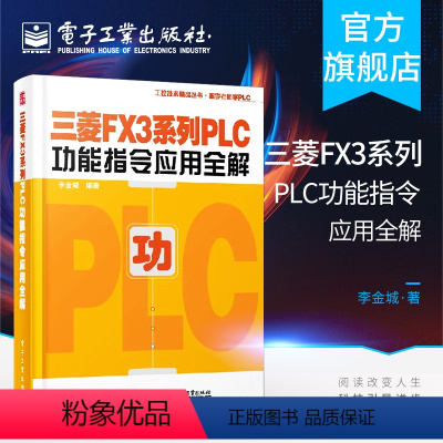 [正版]三菱FX3系列PLC功能指令应用全解 李金城 模拟量控制通信技术 跟李老师学PLC 三菱FX3系列PLC功能指