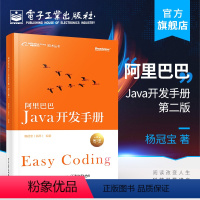 [正版] 阿里巴巴 Java开发手册(第二版)全球Java开发设计权威指南 提炼阿里巴巴集团技术团队集体编程经验软件设