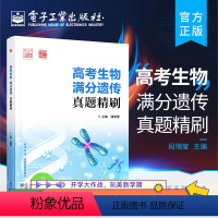 高考生物满分遗传真题精刷 全国通用 [正版] 高考生物 满分遗传 真题精刷 高中生物高考总复习一轮二轮三轮高中生物难点