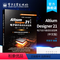 [正版] Altium Designer 21(中文版)电子设计速成实战宝典 电子技术书籍 电子工业出版社