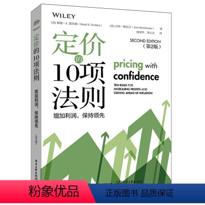 [正版] 定价的10项法则 增加利润 保持领先 瑞德 K 霍尔顿 合理的定价策略对保护利润的重要性 企业增加收入和利润