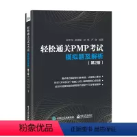 [正版] 轻松通关PMP考试 模拟题及解析(第2版)根据PMBOK新考点整理 PMBOK项目管理认证考试练习 针对PM