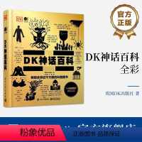 [正版] DK神话百科(全彩) 英国DK出版社 著 全球各地的经典神话故事 人类文化 神话是如何产生的