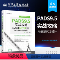 [正版] EDA精品智汇馆 PADS9.5实战攻略与高速PCB设计 PCB设计师教程 软硬件开发书籍