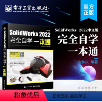 [正版] SolidWorks 2022中文版完全自学一本通 SolidWorks 2022自学入门 高效辅助建模工具