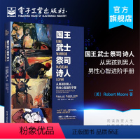 [正版] 国王 武士 祭司 诗人 从男孩到男人 男性心智进阶手册 成熟男性心理学书籍 男性心智开发培养书籍 男性魅力人