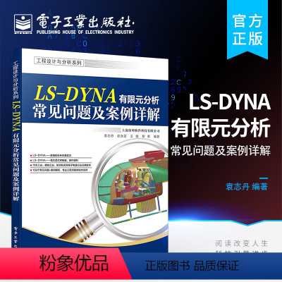 [正版] LS-DYNA有限元分析常见问题及案例详解 常用碰撞分析用户材料自定义 LS-DYNA软件使用教程 电子工业