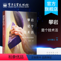 [正版]攀岩是个技术活 攀岩实用技术指南 攀岩基本战术 攀岩体能专项训练 攀岩装备使用 攀岩运动保护技术 攀岩爱好者