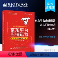 [正版] 京东平台店铺运营从入门到精通第2版 京东大学电商学院 著 电子商务经管、励志 电子工业出版社