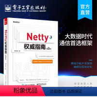 [正版] Netty权威指南(第2版)netty编解码框架定制教程书 架构师软件开发书籍 java Nio入门知识 N