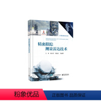 [正版] 精密跟踪测量雷达技术 跟踪测量雷达系统概论讲解书籍 雷达跟踪测量理论基础介绍书 电子工业出版社