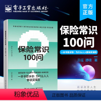 [正版] 保险常识100问 零基础了解人身保险 保险基础知识 人身保险知识普及读物 保险从业基础知识 电子工业出版社