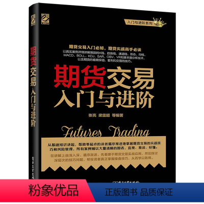 [正版] 期货交易入门与进阶 期货基础知识书籍 期货交易实战策略 期货交易技术分析 股指期货交易策略投资分析 金融投资