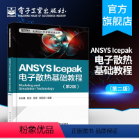 [正版] ANSYS Icepak电子散热基础教程 第2版 ANSYS Icepak电子散热分析模拟技术方法步骤 A