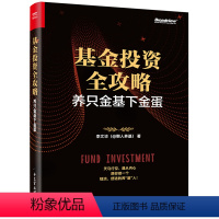 [正版] 基金投资全攻略:养只金基下金蛋 李文毕 基金理财 基金投资