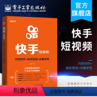 [正版] 快手短视频 内容创作 高效营销 流量变现 快手书籍教程 内容运营者 短视频广告变现 自媒体引流变现全攻略新