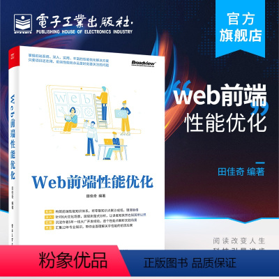 [正版] Web前端性能优化 田佳奇 网络请求线程开启进程线程多进程浏览器建立HTTP请求D 网络技术书籍