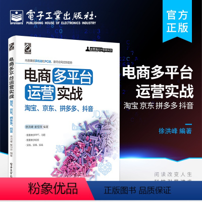 [正版] 电商多平台运营实战:淘宝 京东 抖音 跨平台讲解网店运营书 开店教程店铺引流方法营销操作方法实战运营