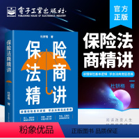 [正版] 保险法商精讲 人身保险各类险种及保险合同专业术语 常见投保疑问解答 保险法商功能