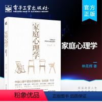 [正版]家庭心理学 家庭生活与心理学诸多关联深入细致分析 心理学家庭亲子教育儿童心理学书 林昆辉著