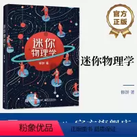 [正版] 迷你物理学 修饼 物理概念 宇宙学 量子力学 热力学 物理学入门读物