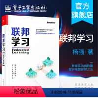 [正版] 联邦学习 面向数据安全和隐私保护机器学习学术成果和应用案例 数据孤岛数据保护难题破解之法书籍 杨强 刘洋