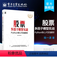 [正版] 股票多因子模型实战:Python核心代码解析 金融科技丛书 陆一潇 电子工业出版社