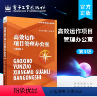 [正版] 高效运作项目管理办公室(第3版)3个关键职能治理环和PMO价值度量指标书 项目管理核心资源库 许江林 张富民