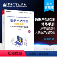 [正版] 数据产品经理修炼手册 从零基础到大数据产品实践 梁旭鹏 著 数据产品经理入门教程 互联网产品经理项目管理开