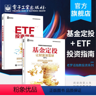 [正版] 基金定投+ETF投资指南 让财富滚雪球 老罗 基金投资入门书籍 基金投资指南技巧提高收益 玩转ETF策略技术