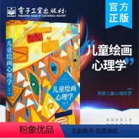 [正版] 儿童绘画心理学 儿童绘画心理书 读懂孩子 绘画图例艺术疗法亲子涂鸦 儿童心理学的书籍幼儿心理学书 绘画心理与