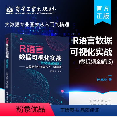 [正版] R语言数据可视化实战 微视频全解版 大数据专业图表从入门到精通 常用的数据可视化方法及R语言应用包的使用方法